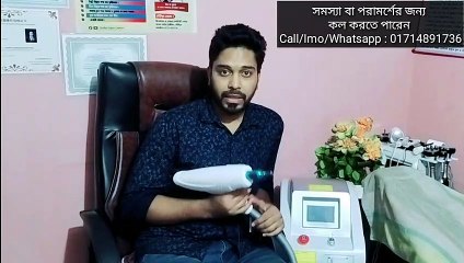 জন্মদাগ /তিল/আচিঁল/ট্যাটু/অবাঞ্চিত লোম/ব্লেডে কাটা দাগ পার্মানেন্টভাবে রিমুভ করুন লেজার করে