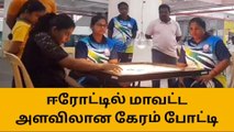 ஈரோடு : மாவட்ட அளவிலான கேரம் போட்டி!