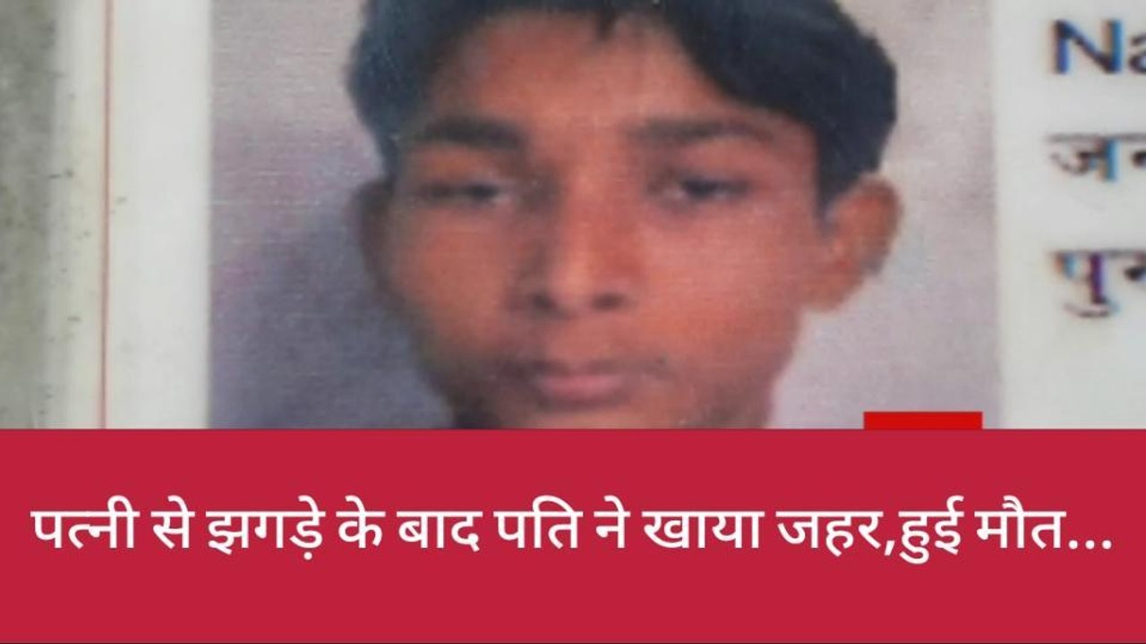 झांसीः पति ने जहर खाकर की आत्महत्या,पत्नी की इस बात पर था नाराज