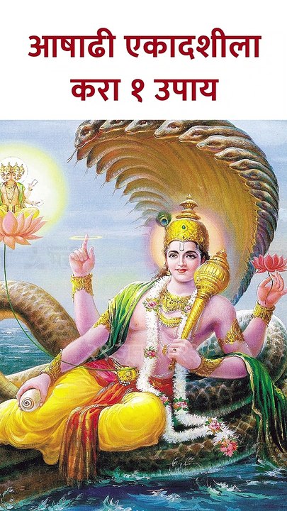 Ashadi Ekadashi 2023 | आषाढी एकादशीला करा १ उपाय #shorts KA5