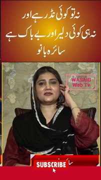 نہ تو کوئی نڈر ہے اور نہ ہی کوئی دلیر اور بے باک ہے۔ سائرہ بانو