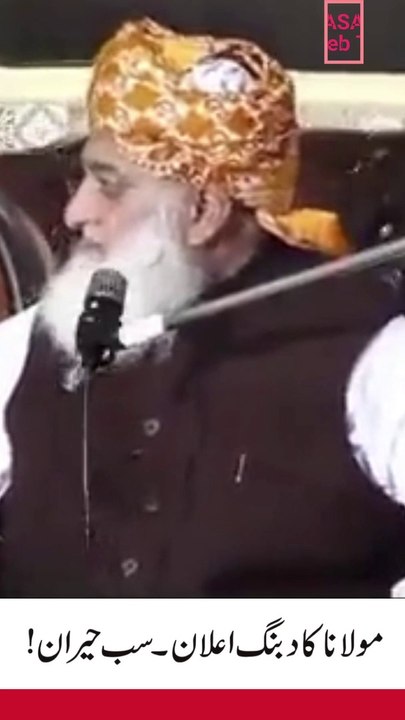 مولانا فضل الرحمان کا دبنگ اعلان