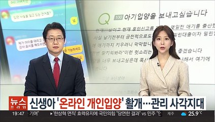 신생아 온라인 개인입양 활개…관리 사각지대