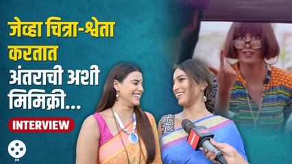 अंतरा नसताना चित्रा-श्वेताने केली अशी धमाल | Jeev maza guntala | Pratiksha & Purva | DE2