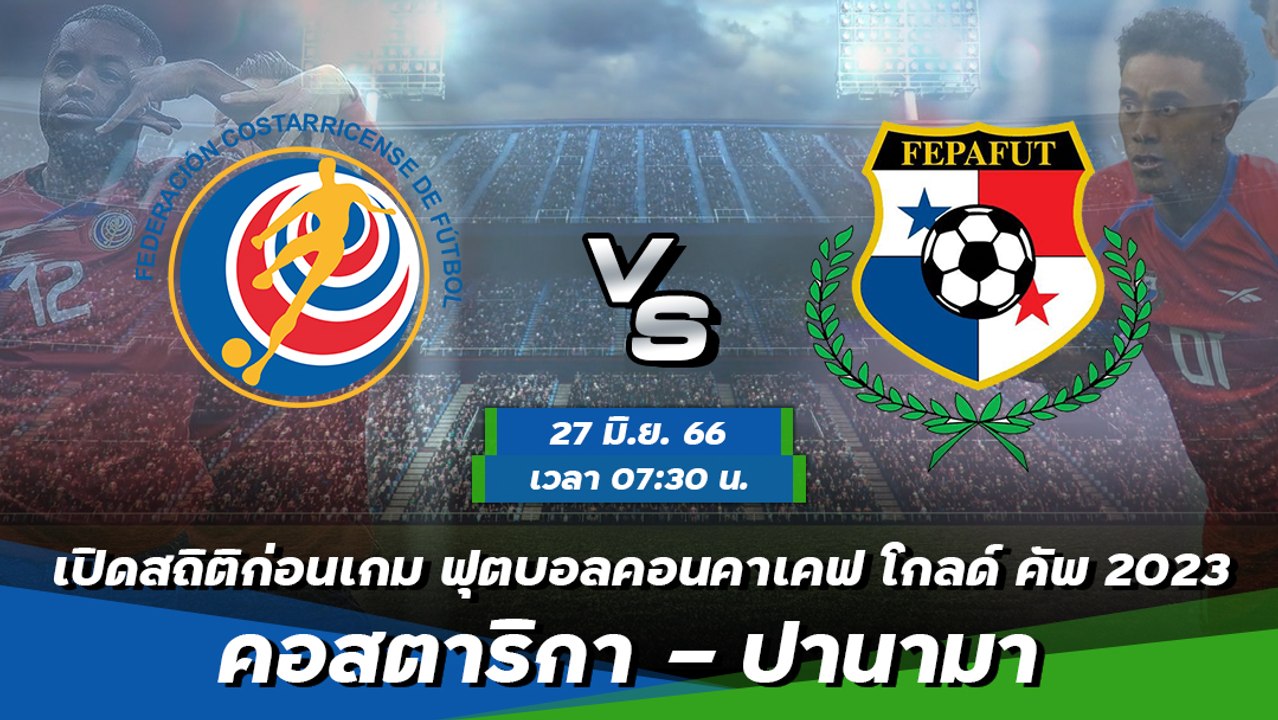 คอสตาริกา - ปานามา ฟุตบอลคอนคาเคฟ โกลด์ คัพ 2023