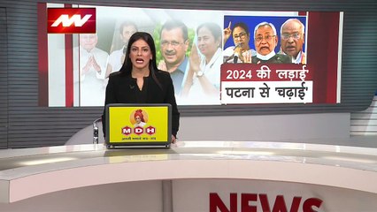 Oppsitition Meeting : मोदी विरोधी विपक्षी पार्टियों का Patna में जमावड़ा