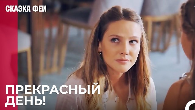 Зейнеп начинает день - Сказка феи