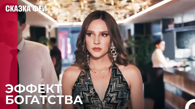 Зейнеп ищет богатого мужа - Сказка феи