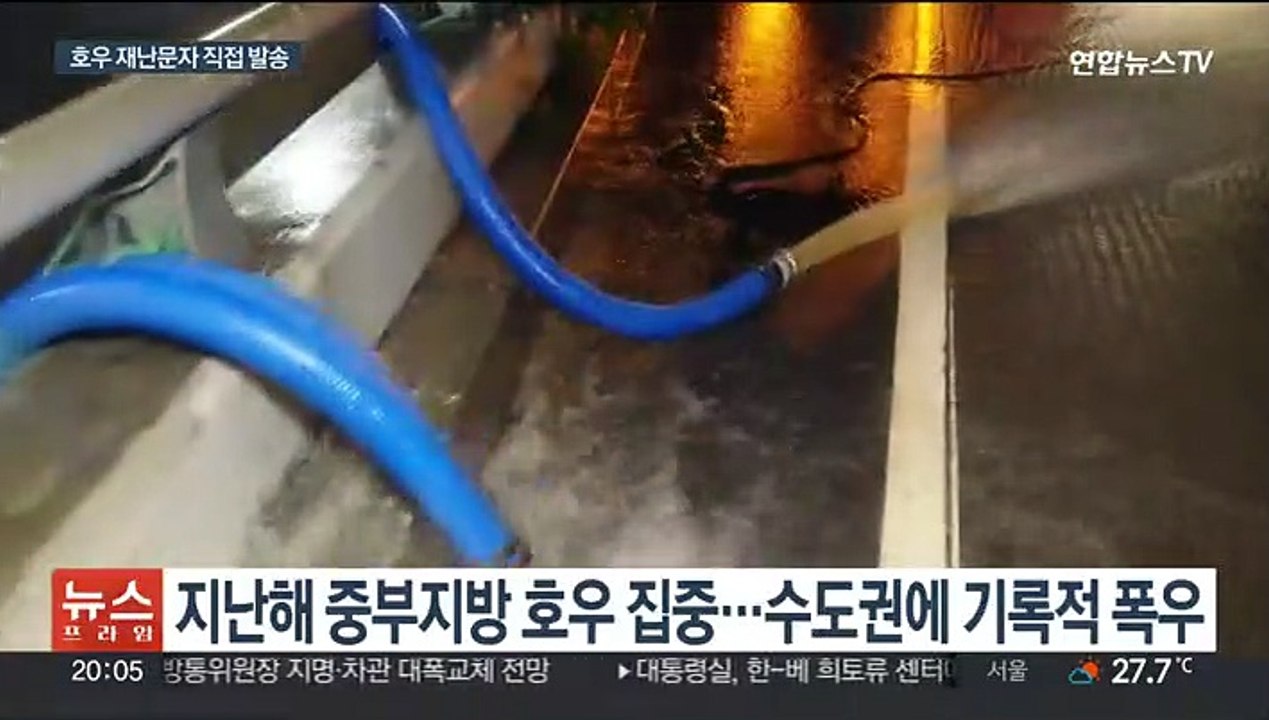 올 여름 많은 비 예상…극한호우 20분 전 재난문자 발송
