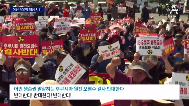 “후쿠시마 원전 오염수 방류 반대”…어선 200척 해상 시위