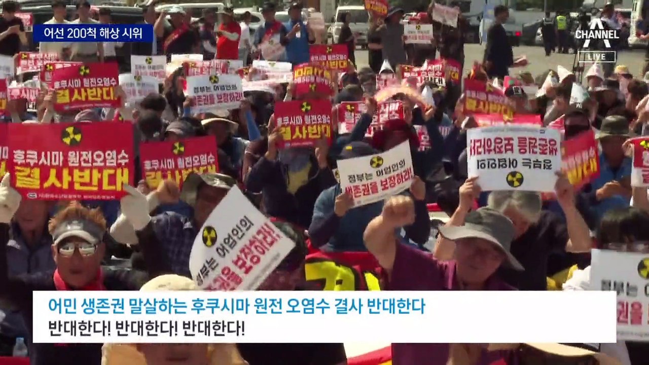 “후쿠시마 원전 오염수 방류 반대”…어선 200척 해상 시위