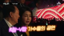 [여랑야랑]윤석열 “가슴이 둥둥” / 이재명 ‘휴가’ vs 김기현 ‘얼음’