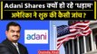 Adani Stocks: Gautam Adani Group पर US में कैसी बड़ी मुसीबत आई ? | Hindenburg | वनइंडिया हिंदी