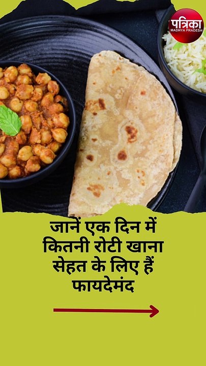 जानें एक दिन में कितनी रोटी खाना सेहत के लिए हैं फायदेमंद