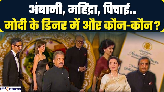 PM Modi US Visit: Ambani समेत व्हाइट हाउस में PM Modi के साथ डिनर में कौन-कौन शामिल? GoodReturns