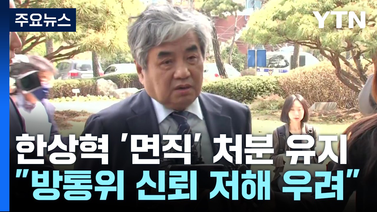 한상혁 '면직' 효력 유지...법원 "방통위 신뢰 저해 우려" / YTN