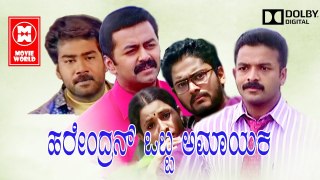 Latest Kannada Movie | Kannada Dubbed Movie | Hareendran Oru Nishkalangan | Indrajith | Jayasurya