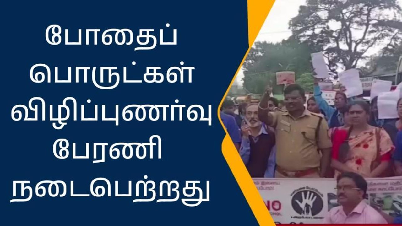 குன்னூர்: போதைப் பொருள் விழிப்புணர்வு பேரணி!