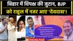 Opposition Meet Patna: BJP को Rahul Gandhi में दिखा 'देवदास', पोस्टर चिपकाए | वनइंडिया हिंदी