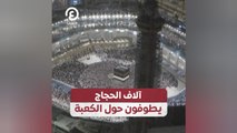 آلاف الحجاج يطوفون حول الكعبة