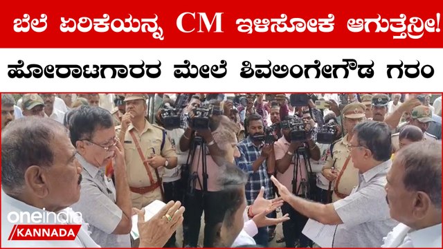 Shivalinge Gowda: ಸಚಿವರ ಪಕ್ಕದಲ್ಲಿ ನಿಂತ್ಕೊಂಡು ಹೋರಾಟಗಾರರ ಮೇಲೆ ಕೋಪಗೊಂಡ ಶಾಸಕ ಶಿವಲಿಂಗೇಗೌಡ