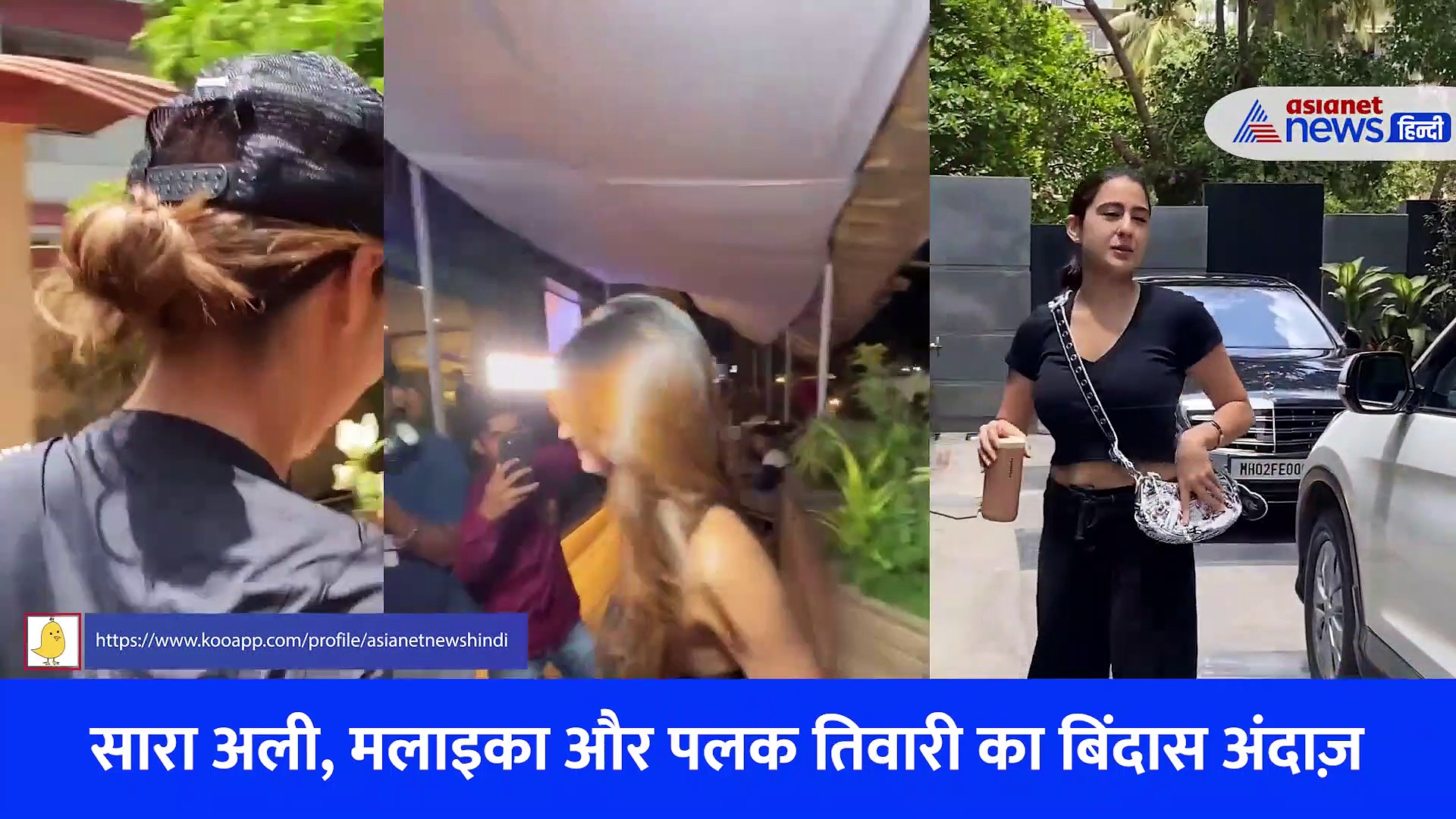 सारा अली खान, मलाइका अरोड़ा और पलक तिवारी ने ऑल ब्लैक ड्रेस में दिखाया बिंदास अंदाज़, देखें वीडियो