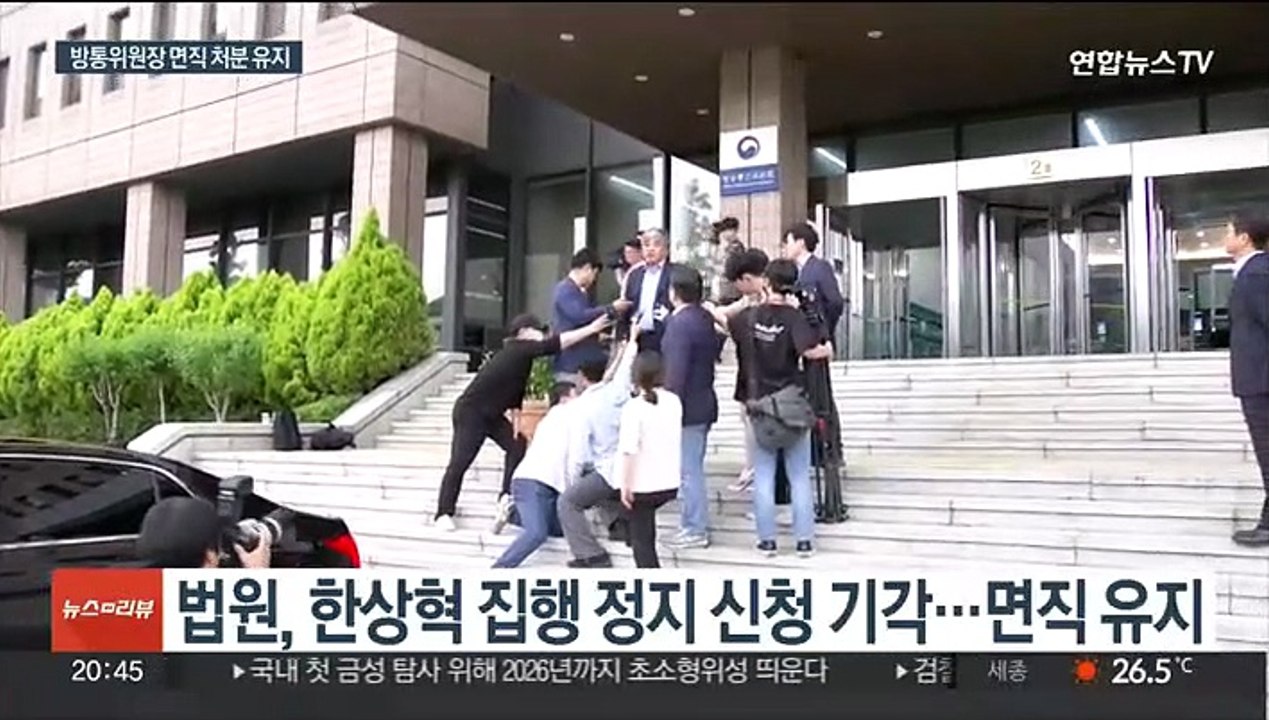 한상혁 면직 집행정지 신청 기각…"중립 수호 방임"