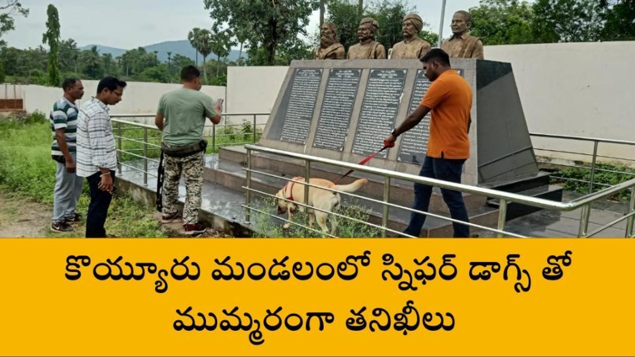 కొయ్యూరు: స్నిఫర్ డాగ్స్ తో ముమ్మరంగా తనిఖీలు... ఎందుకంటే?