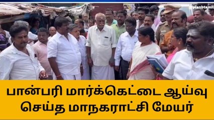 கடலூர்: பான்பரி மார்க்கெட் பகுதியை மாநகராட்சி மேயர் ஆய்வு!