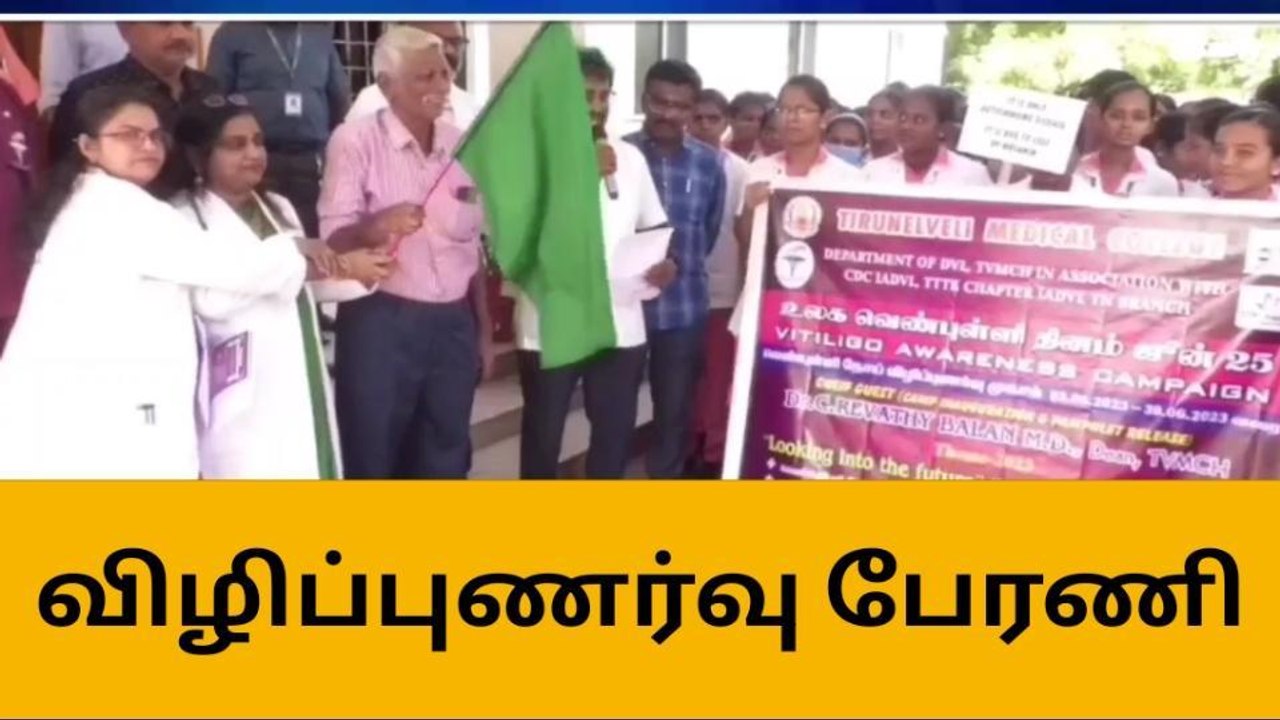 வெண்புள்ளி நோய் குறித்து விழிப்புணர்வு பேரணி!
