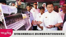 【新闻线】雪州议会解散 大臣：官车提名日前须归还