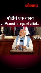 मोदींचं एक वाक्य आणि अख्खं सभागृह उभं राहिलं...