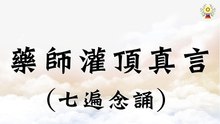 藥師灌頂真言（七遍念誦）