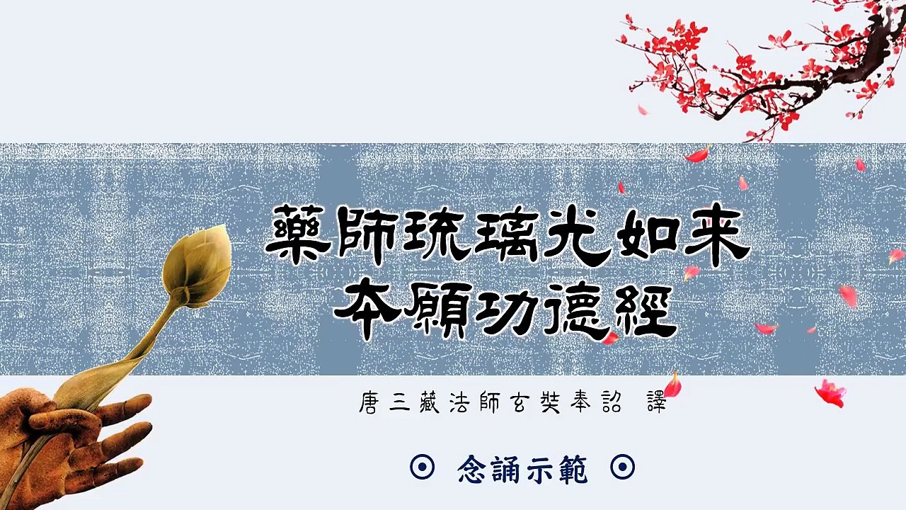 藥師琉璃光如來本願功德經－念誦示範
