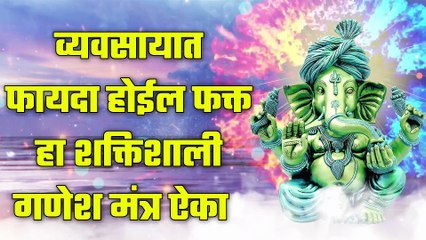 व्यवसायात फायदा होईल फक्त हा शक्तिशाली गणेश मंत्र ऐका