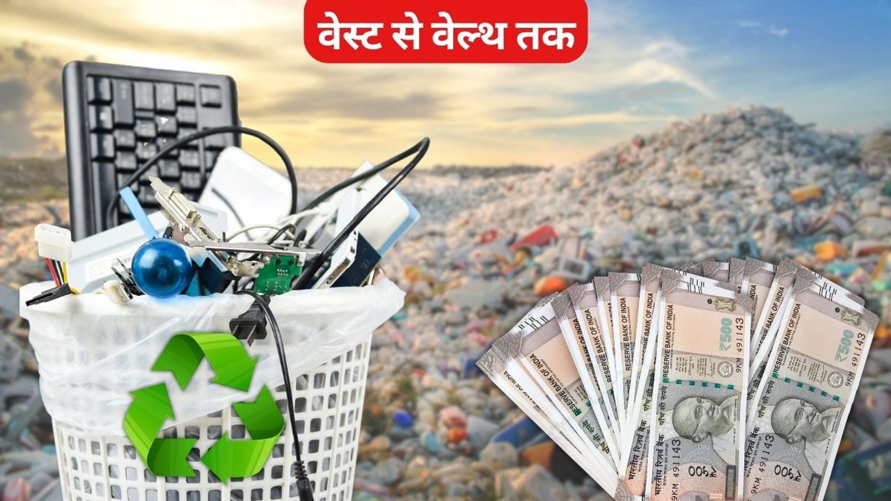 कचरे से हो सकता है हजारों करोड़ रुपये का कारोबार, समझिए वेस्ट से वेल्थ का पूरा बिजनेस