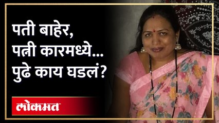 Jalna Car Accident : पत्नी कारमध्ये, पती समोरच अंत झाला... नेमकं काय घडलं? AM3