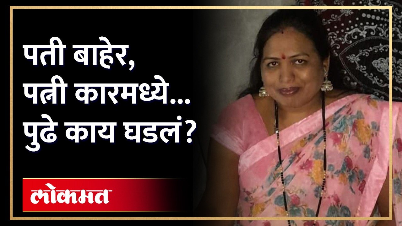 Jalna Car Accident : पत्नी कारमध्ये, पती समोरच अंत झाला... नेमकं काय घडलं? AM3