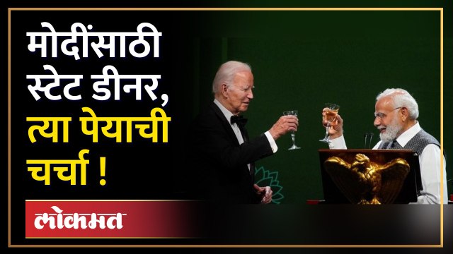 US State Dinnerमध्ये Modi आणि Biden यांच्यात काय घडलं? PM Modi raises a toast to Bidens | SA3