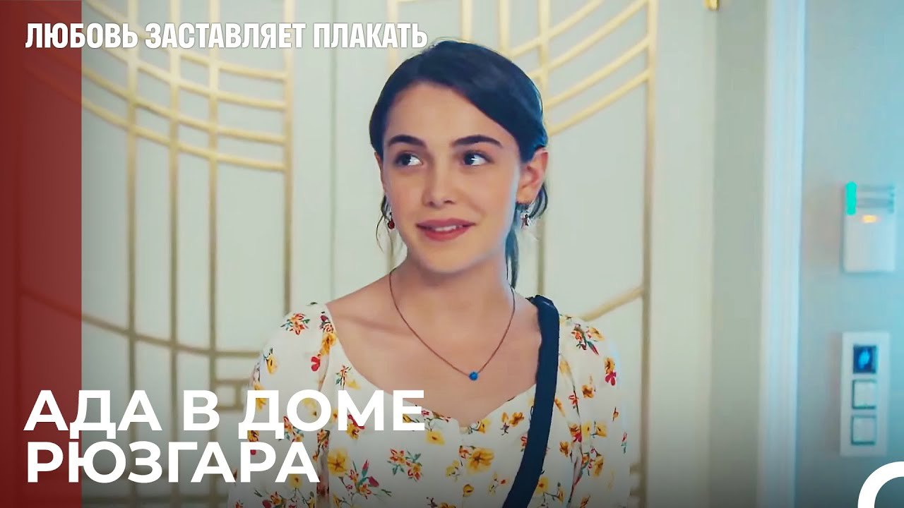 Ады  и Рюзгар теперь в одном доме - Любовь заставляет плакать 6 Серия