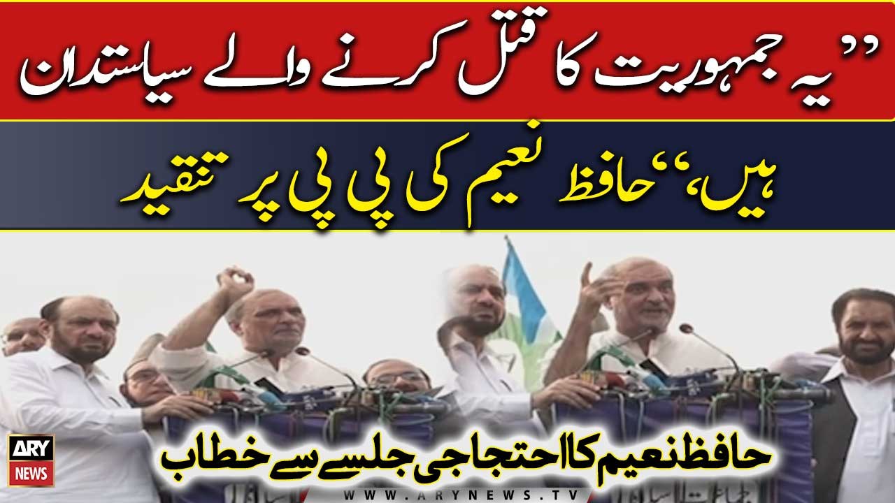 "Yeh jamuhriat ka qatal karne wale siyasatdan hain," Hafiz Naeem ur Rehman