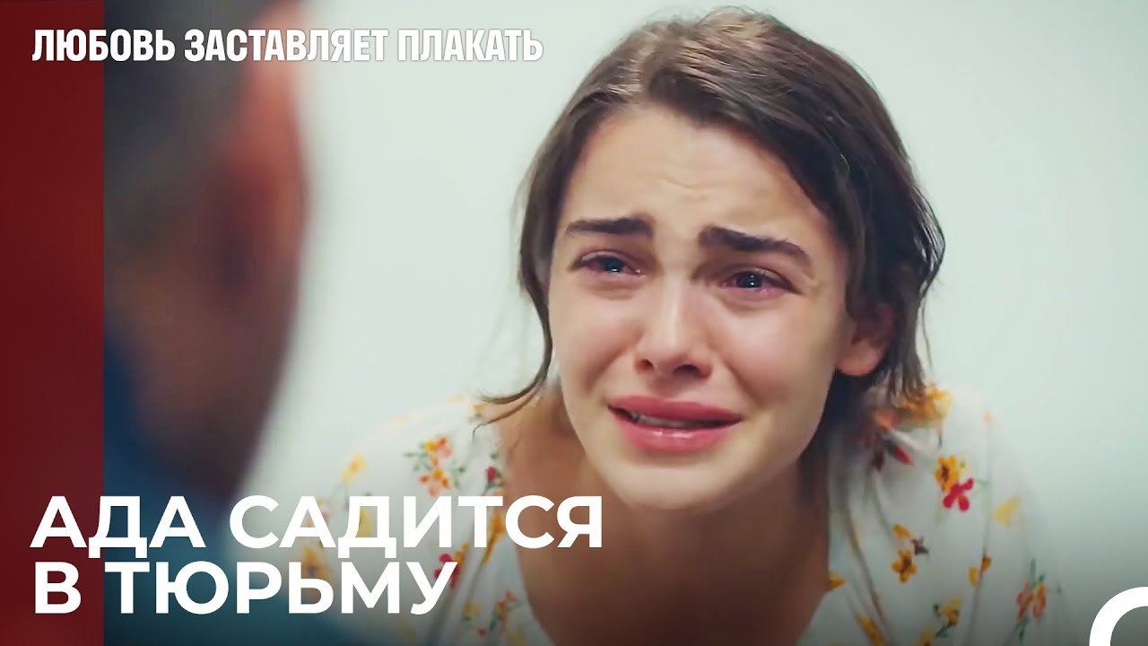 Полиция допрашивает Аду - Любовь заставляет пла...