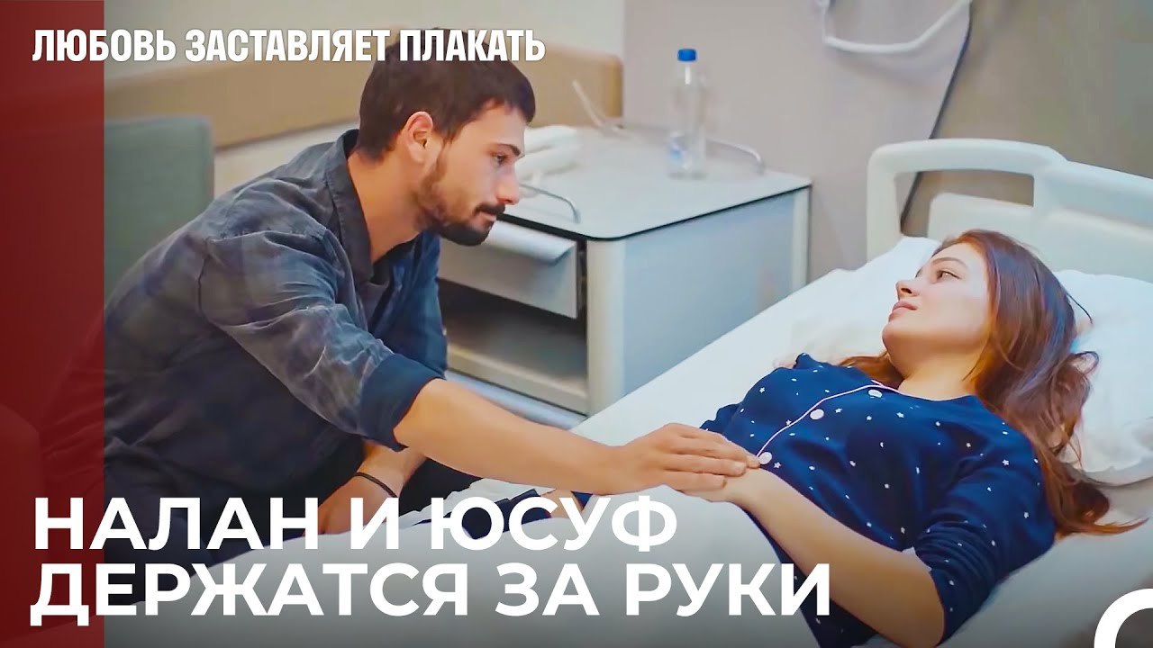 Налан бредит о Юсуфе, как только открывает глаз...