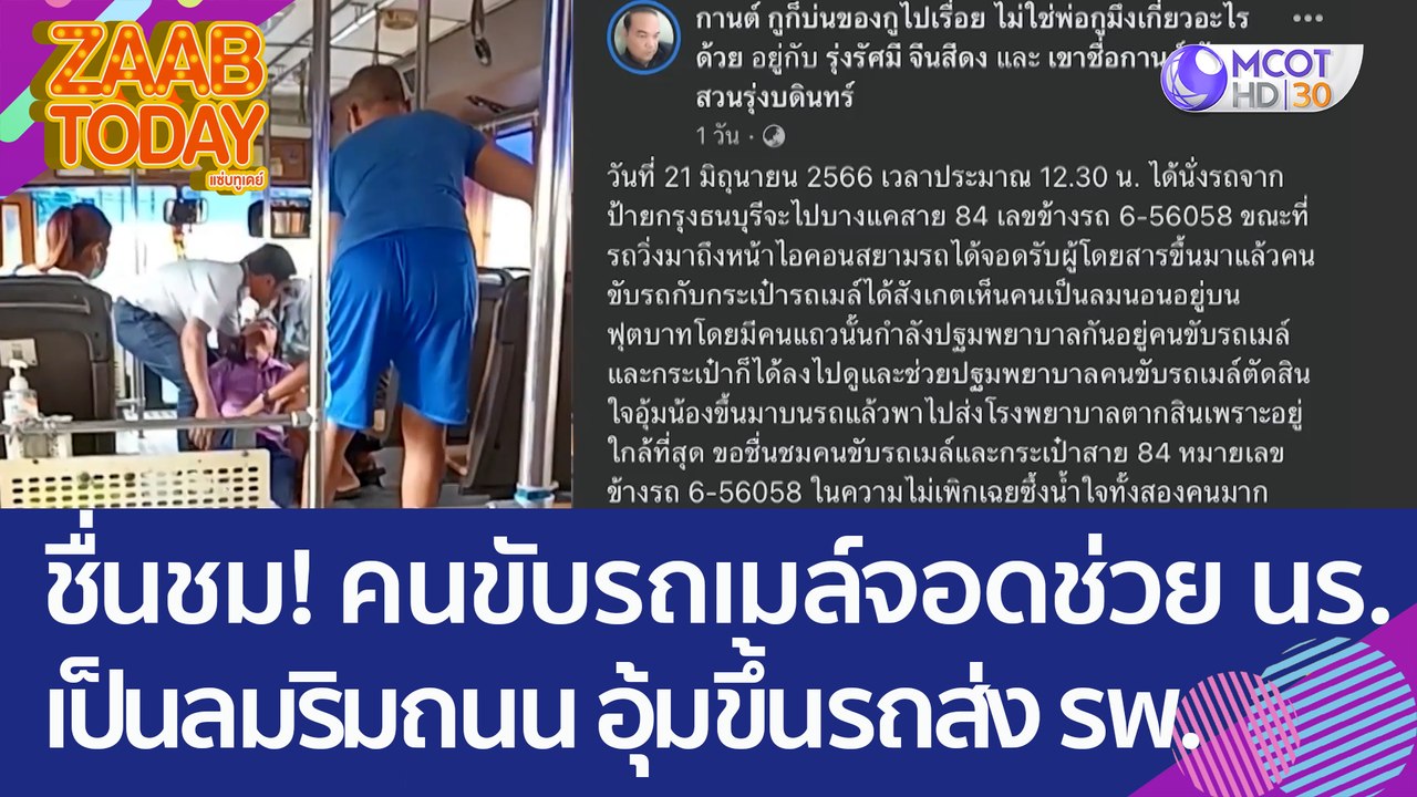 ชื่นชม! คนขับรถเมล์จอดช่วย นร. เป็นลมริมถนน อุ้มขึ้นรถพาส่ง รพ. (23 มิ.ย. 66) แซ่บทูเดย์