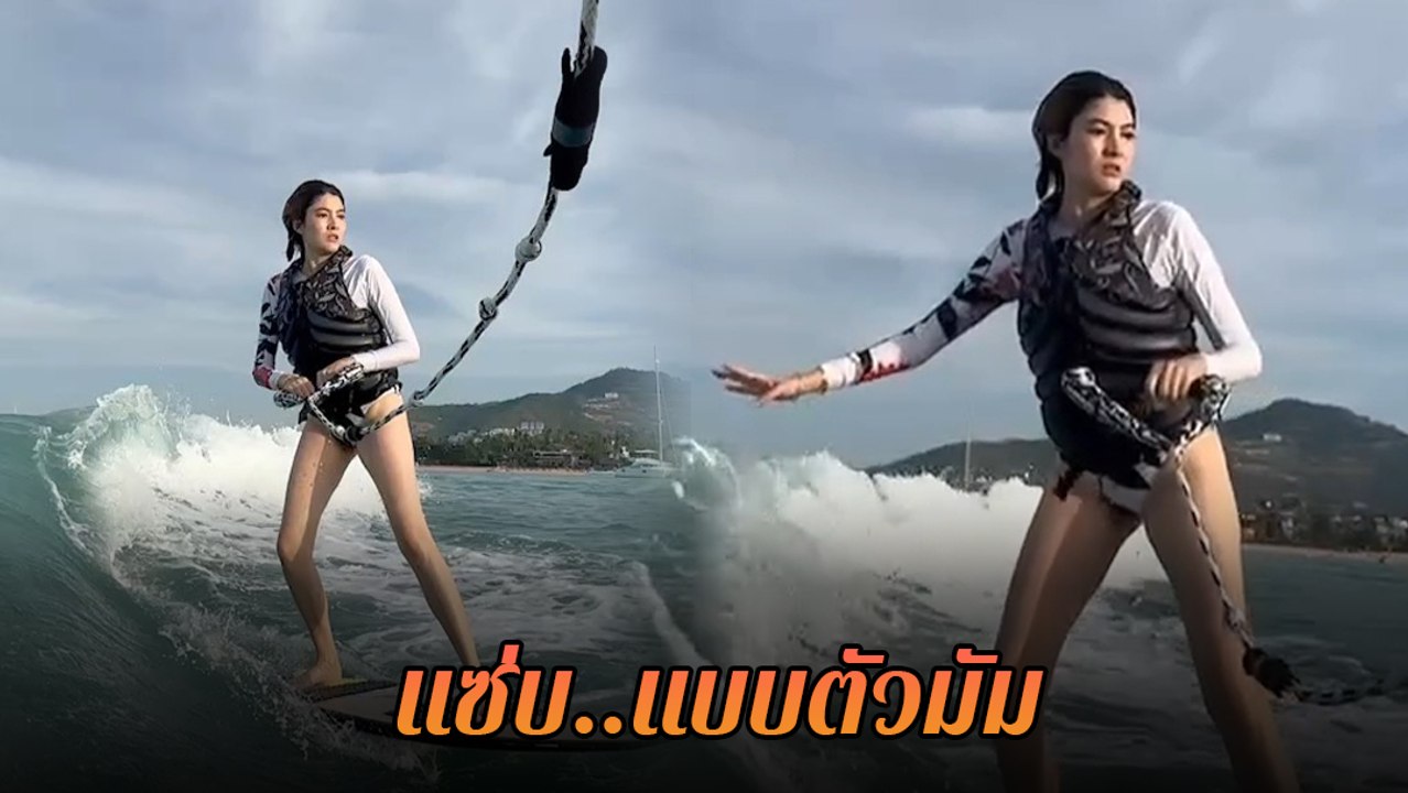 มาร์กี้ ราศรี โชว์สกิลเล่นเวกเซิร์ฟ ชาวเน็ตแห่โฟกัส เซ็กซี่ไม่ไหวแล้วแม่