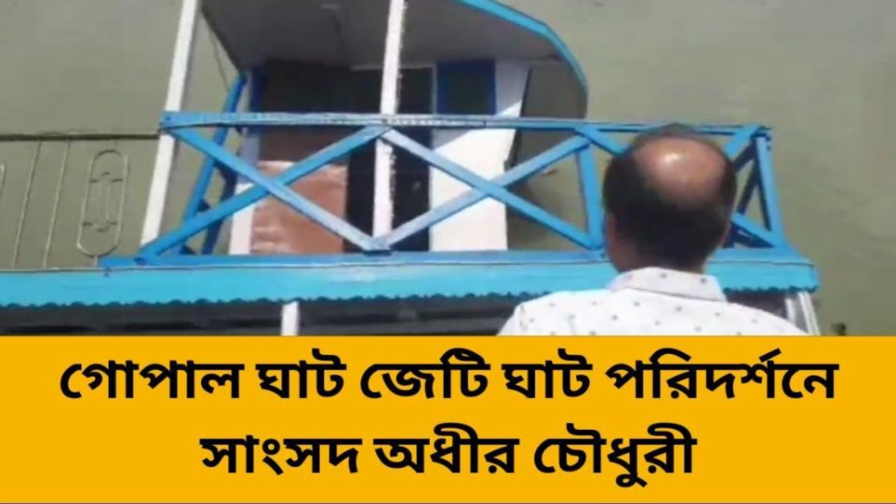 বহরমপুর: খাগড়া গোপাল ঘাট জেটি পরিদর্শনে সাংসদ