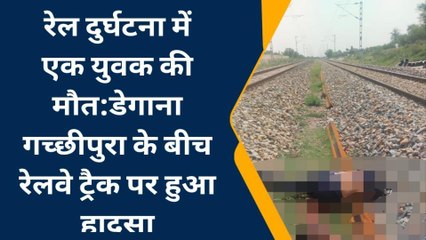 डेगाना : रेल दुर्घटना में एक युवक की मौत, डेगाना गच्छीपुरा के बीच रेलवे ट्रैक पर हुआ हादसा