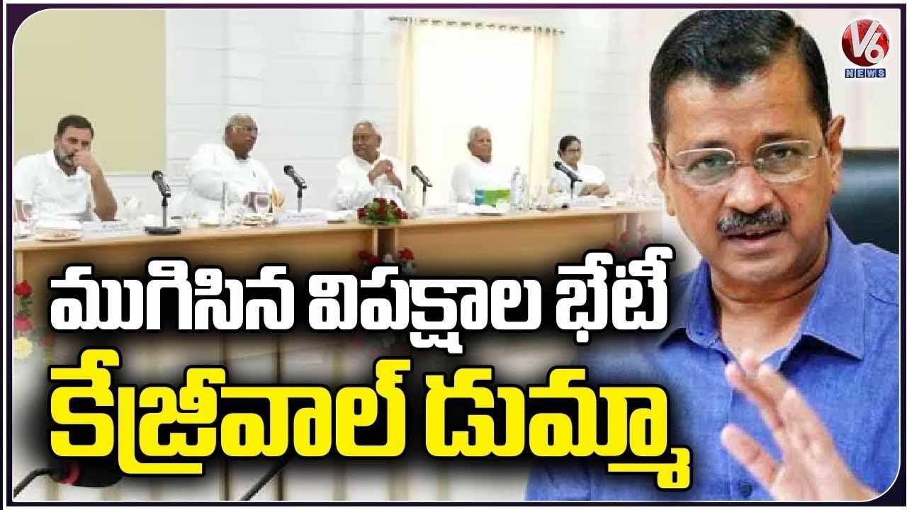 Oppositions Patna Meet Ended, Arvind Kejriwal Skips Meeting | V6 News