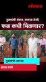 मुख्यमंत्र्यांचा शेताकडे अचानक दौरा, पत्नीसह रमले शेतात CM Eknath Shinde doing farming #shorts