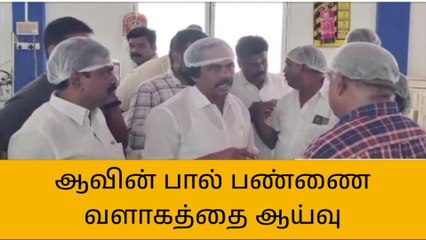 திருவள்ளூர்: ஆவின் பால் பண்ணை வளாகத்தை ஆய்வு!